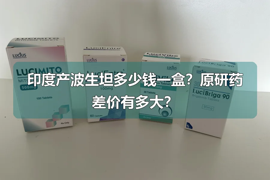 印度产波生坦多少钱一盒？原研药差价有多大？