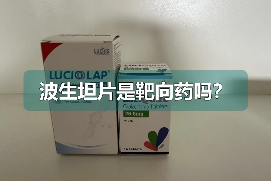 波生坦片是靶向药吗？