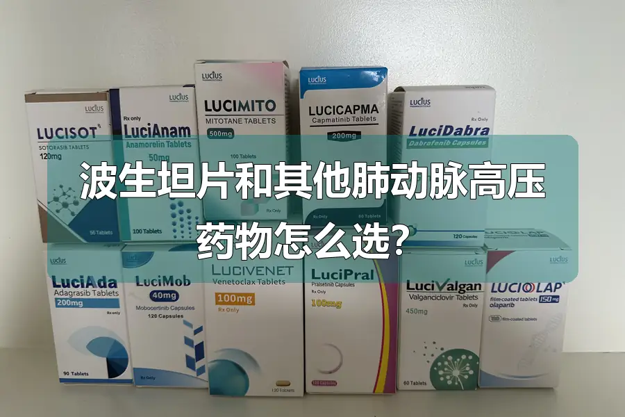波生坦片和其他肺动脉高压药物怎么选？