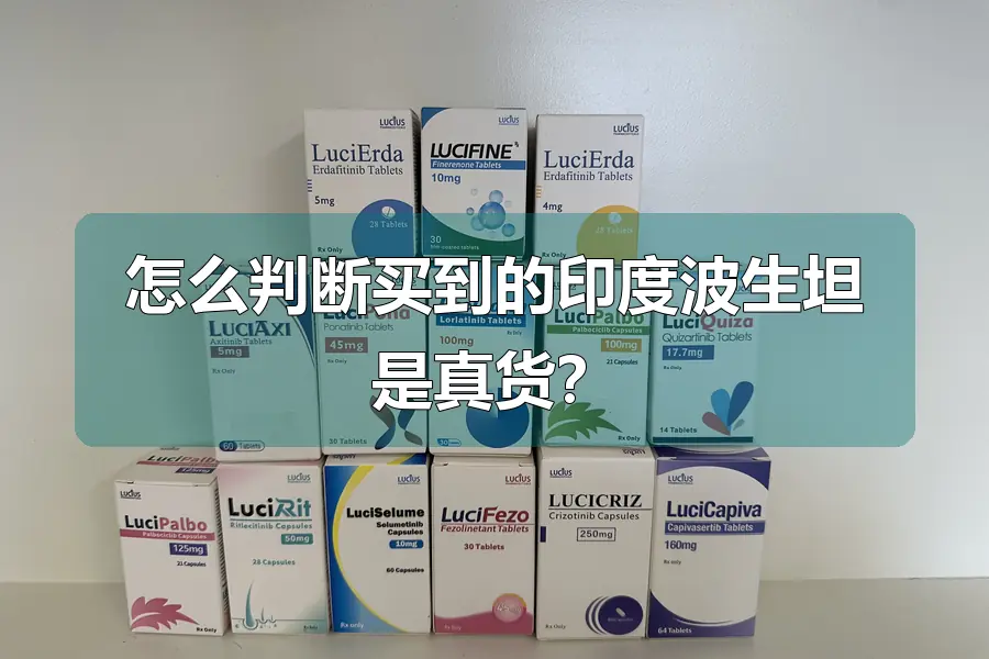 怎么判断买到的印度波生坦是真货？