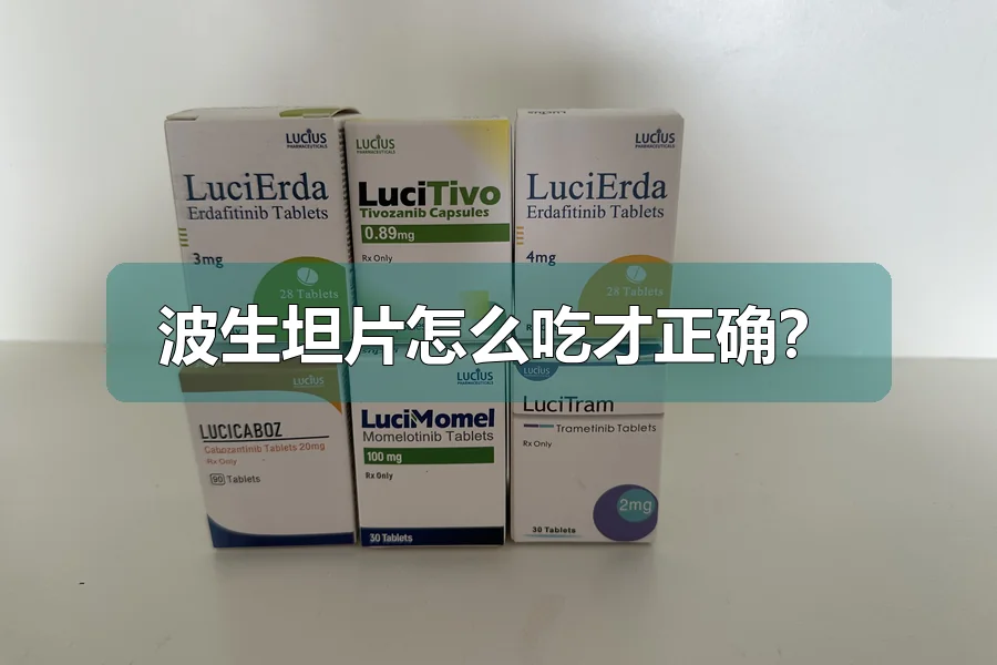 波生坦片怎么吃才正确？