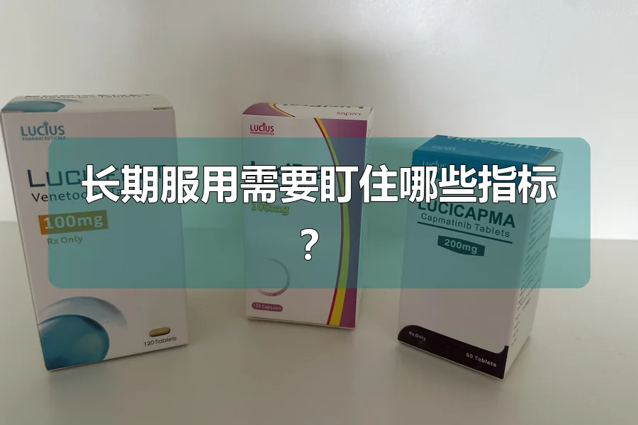 长期服用需要盯住哪些指标？