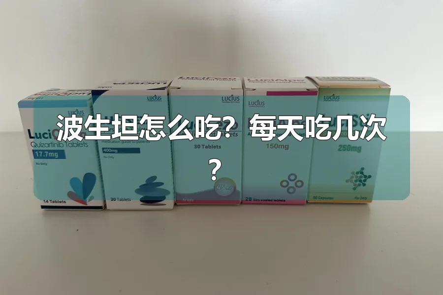 波生坦怎么吃？每天吃几次？