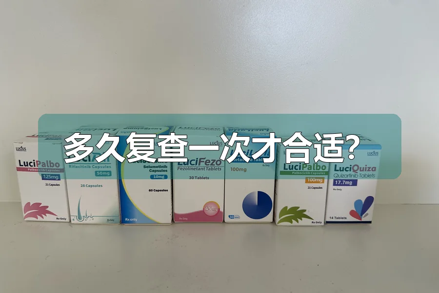 多久复查一次才合适？