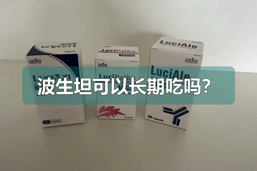 波生坦可以长期吃吗？